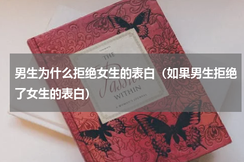 男生为什么拒绝女生的表白（如果男生拒绝了女生的表白）