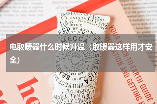 电取暖器什么时候升温（取暖器这样用才安全）