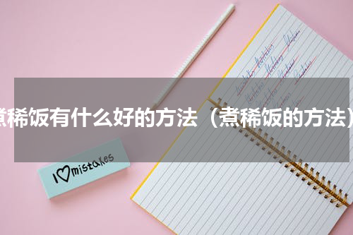 煮稀饭有什么好的方法（煮稀饭的方法）