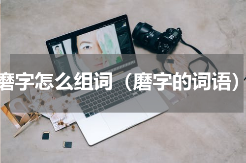 磨字怎么组词（磨字的词语）