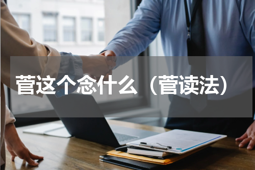 菅这个念什么（菅读法）
