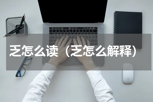 乏怎么读（乏怎么解释）