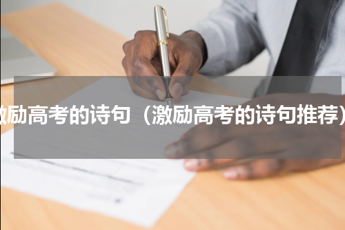 激励高考的诗句（激励高考的诗句推荐）
