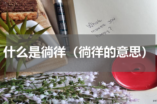 什么是徜徉（徜徉的意思）