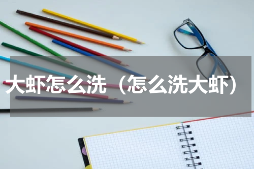 大虾怎么洗（怎么洗大虾）