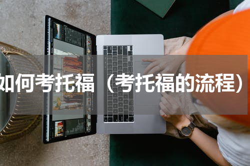 如何考托福（考托福的流程）