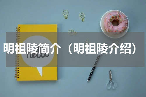 明祖陵简介（明祖陵介绍）