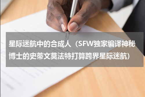 星际迷航中的合成人（SFW独家编译神秘博士的史蒂文莫法特打算跨界星际迷航）