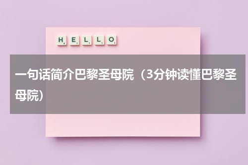 一句话简介巴黎圣母院（3分钟读懂巴黎圣母院）