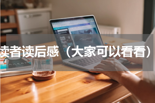 读者读后感（大家可以看看）