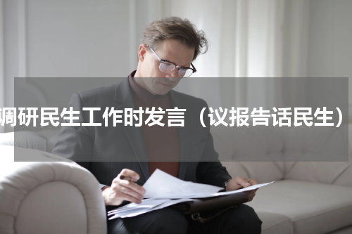 调研民生工作时发言（议报告话民生）