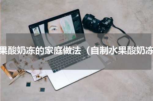 水果酸奶冻的家庭做法（自制水果酸奶冻）