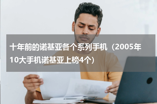 十年前的诺基亚各个系列手机（2005年10大手机诺基亚上榜4个）