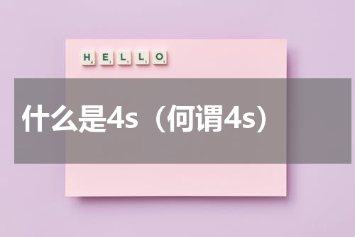 什么是4s（何谓4s）