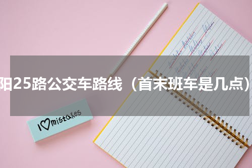 信阳25路公交车路线（首末班车是几点）