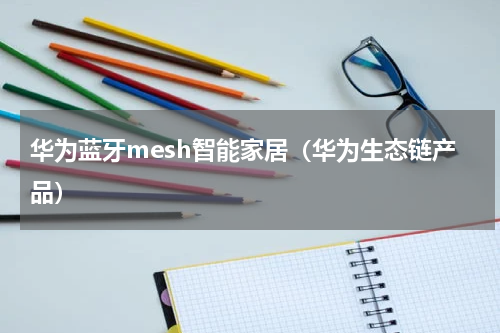 华为蓝牙mesh智能家居（华为生态链产品）