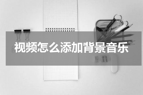 视频怎么添加背景音乐