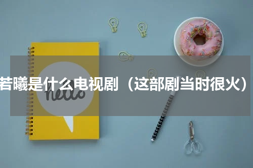 若曦是什么电视剧（这部剧当时很火）