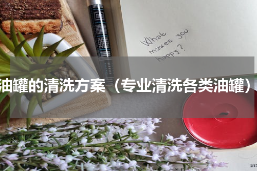 油罐的清洗方案（专业清洗各类油罐）