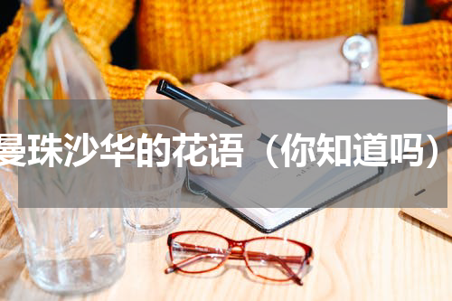 曼珠沙华的花语（你知道吗）