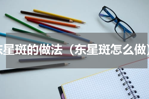 东星斑的做法（东星斑怎么做）