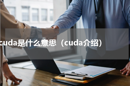 cuda是什么意思（cuda介绍）