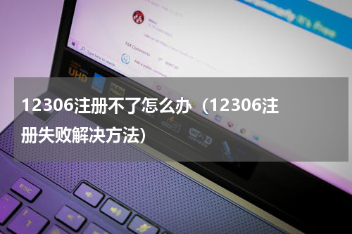 12306注册不了怎么办（12306注册失败解决方法）