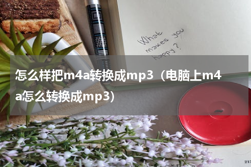 怎么样把m4a转换成mp3（电脑上m4a怎么转换成mp3）