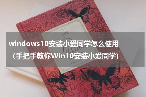 windows10安装小爱同学怎么使用（手把手教你Win10安装小爱同学）