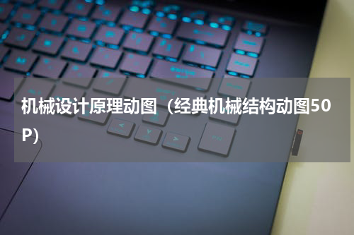 机械设计原理动图（经典机械结构动图50P）