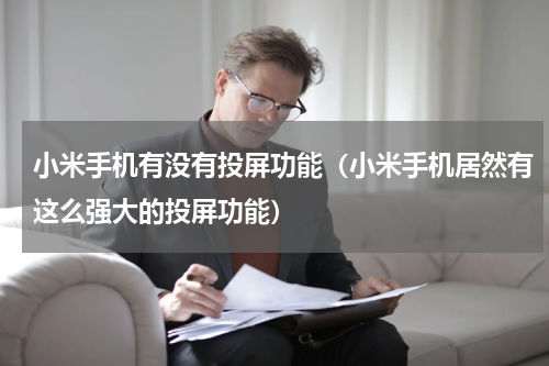 小米手机有没有投屏功能（小米手机居然有这么强大的投屏功能）