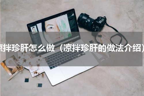 凉拌珍肝怎么做（凉拌珍肝的做法介绍）