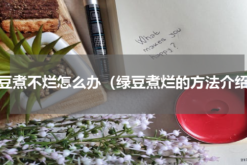 绿豆煮不烂怎么办（绿豆煮烂的方法介绍）