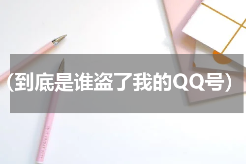 （到底是谁盗了我的QQ号）