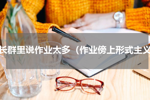 家长群里说作业太多（作业傍上形式主义）