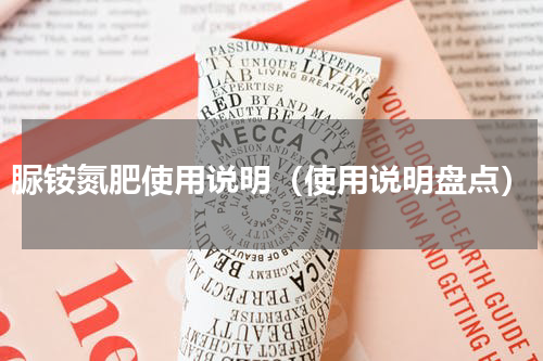 脲铵氮肥使用说明（使用说明盘点）