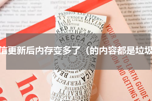 微信更新后内存变多了（的内容都是垃圾）