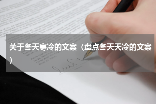 关于冬天寒冷的文案（盘点冬天天冷的文案）