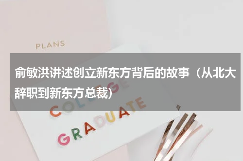 俞敏洪讲述创立新东方背后的故事（从北大辞职到新东方总裁）