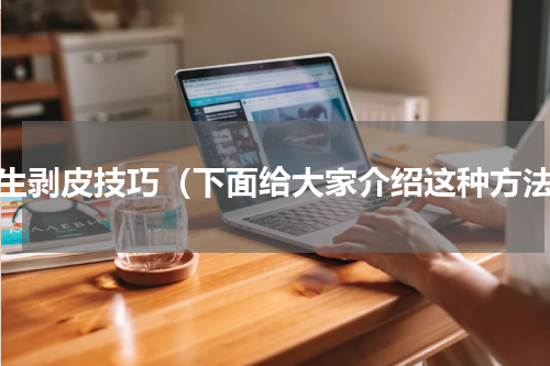 花生剥皮技巧（下面给大家介绍这种方法）