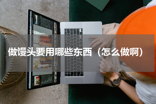 做馒头要用哪些东西（怎么做啊）