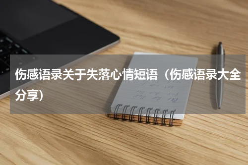 伤感语录关于失落心情短语（伤感语录大全分享）