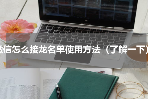 微信怎么接龙名单使用方法（了解一下）