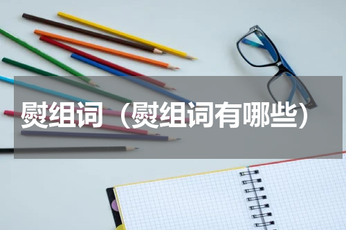 熨组词（熨组词有哪些）