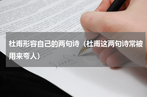 杜甫形容自己的两句诗（杜甫这两句诗常被用来夸人）