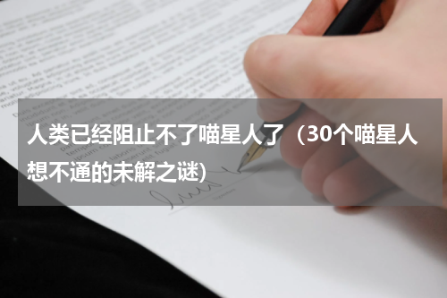 人类已经阻止不了喵星人了（30个喵星人想不通的未解之谜）