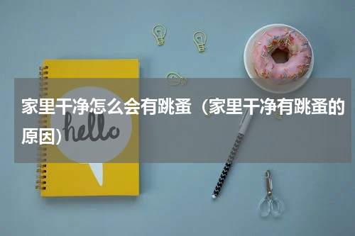 家里干净怎么会有跳蚤（家里干净有跳蚤的原因）