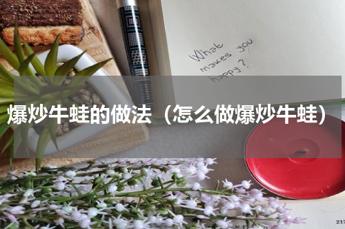 爆炒牛蛙的做法（怎么做爆炒牛蛙）