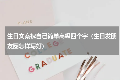 生日文案祝自己简单高级四个字（生日发朋友圈怎样写好）