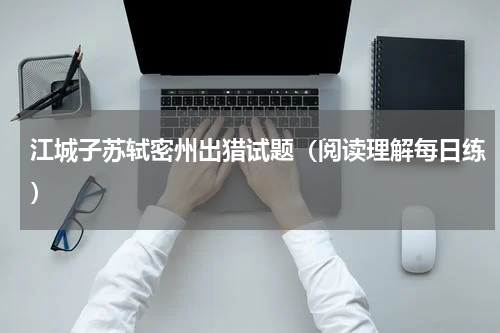 江城子苏轼密州出猎试题（阅读理解每日练）